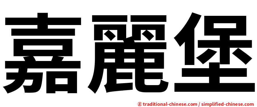 嘉麗堡