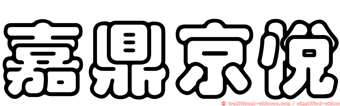 嘉鼎京悅