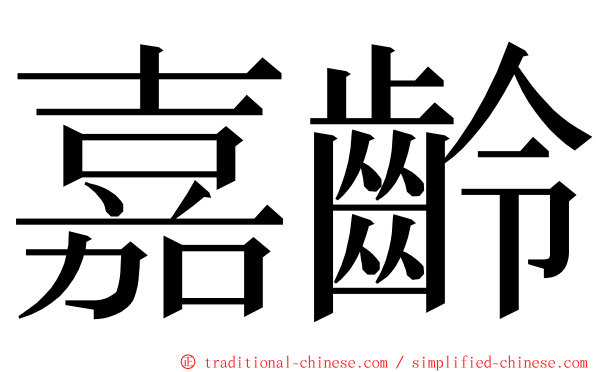 嘉齡 ming font