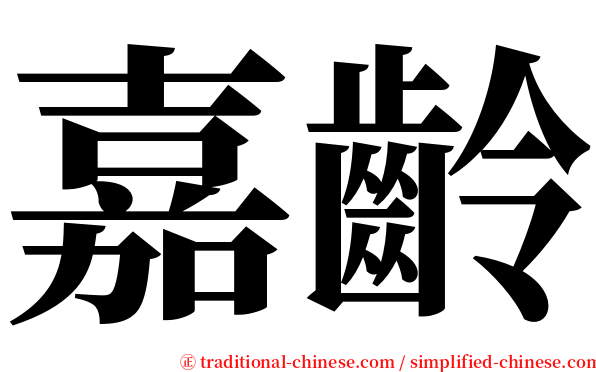 嘉齡 serif font