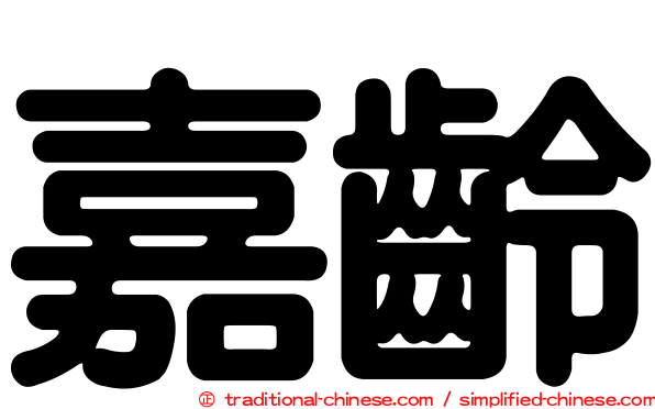 嘉齡