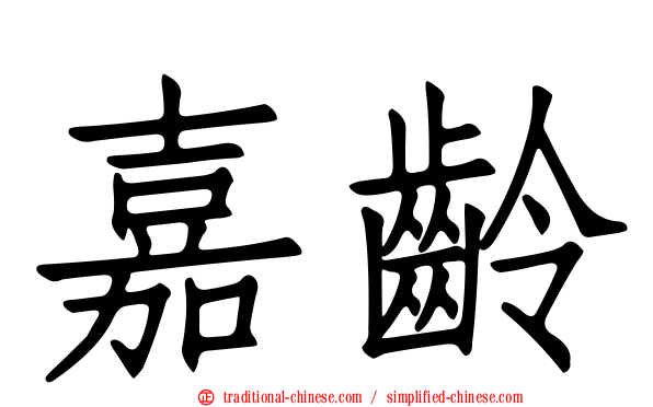 嘉齡