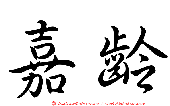 嘉齡