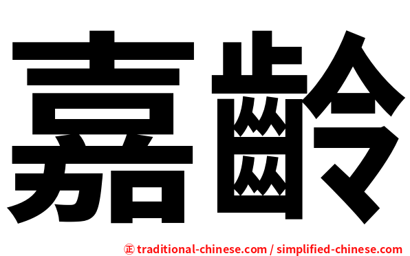嘉齡