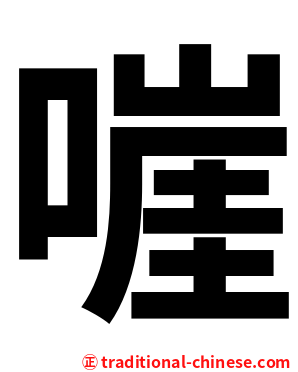 嘊
