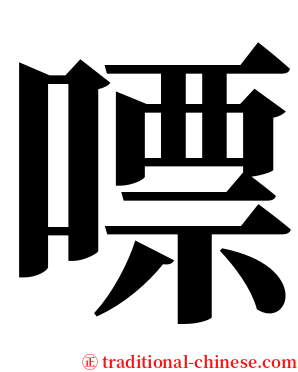 嘌 serif font