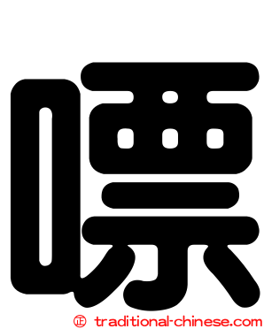 嘌