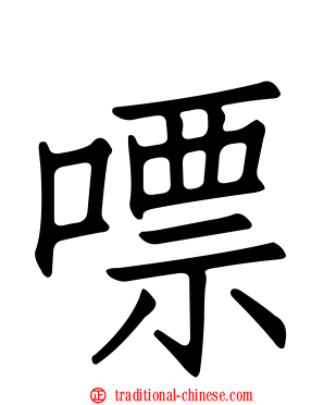 嘌