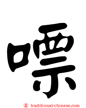 嘌