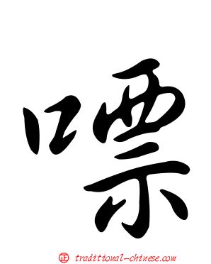 嘌