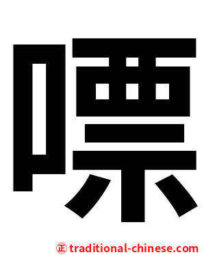 嘌