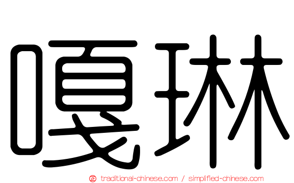 嘎琳