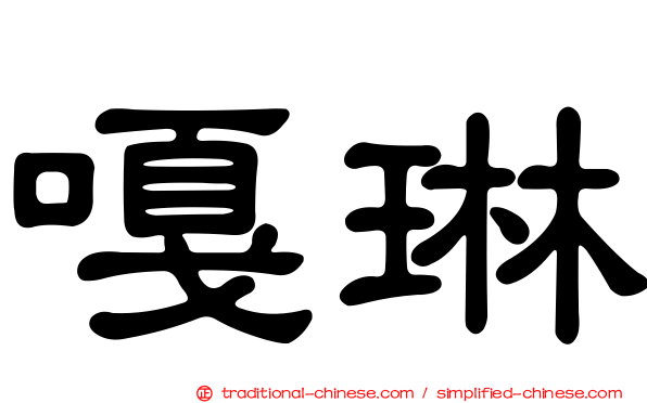 嘎琳