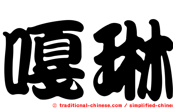 嘎琳