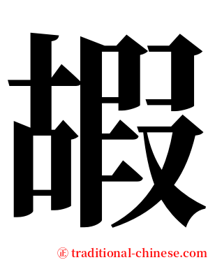 嘏 serif font