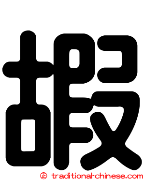 嘏