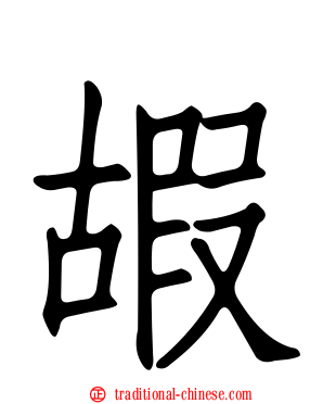 嘏