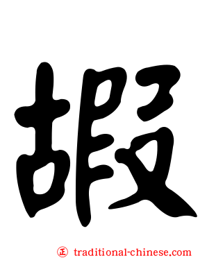 嘏