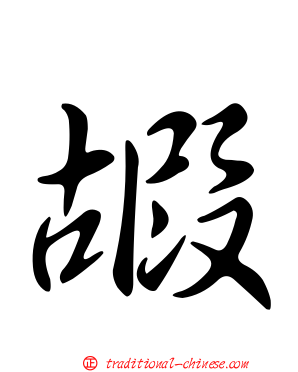 嘏