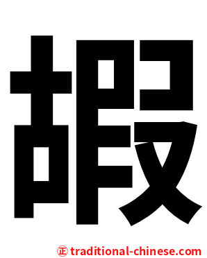嘏