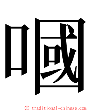 嘓 ming font