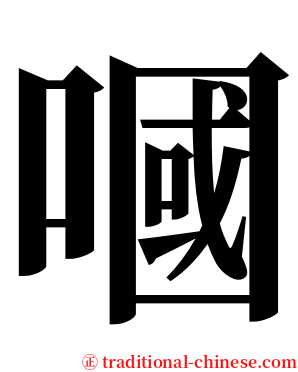 嘓 serif font