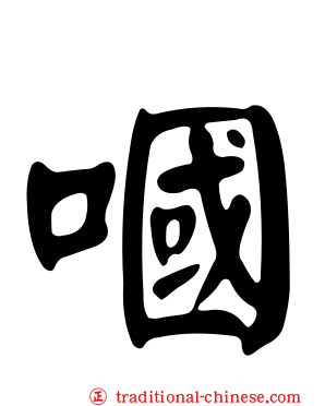 嘓