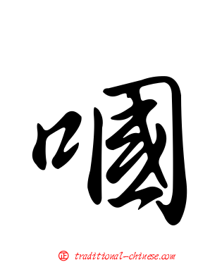 嘓