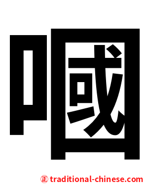 嘓