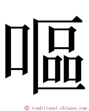 嘔 ming font