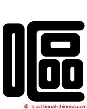 嘔