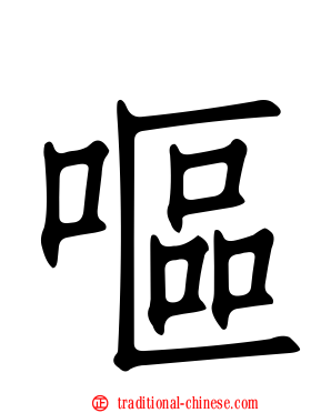 嘔