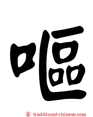 嘔