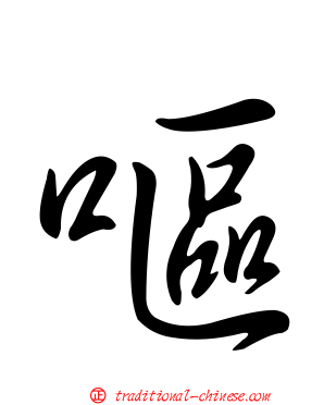 嘔