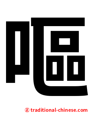 嘔