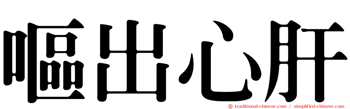 嘔出心肝