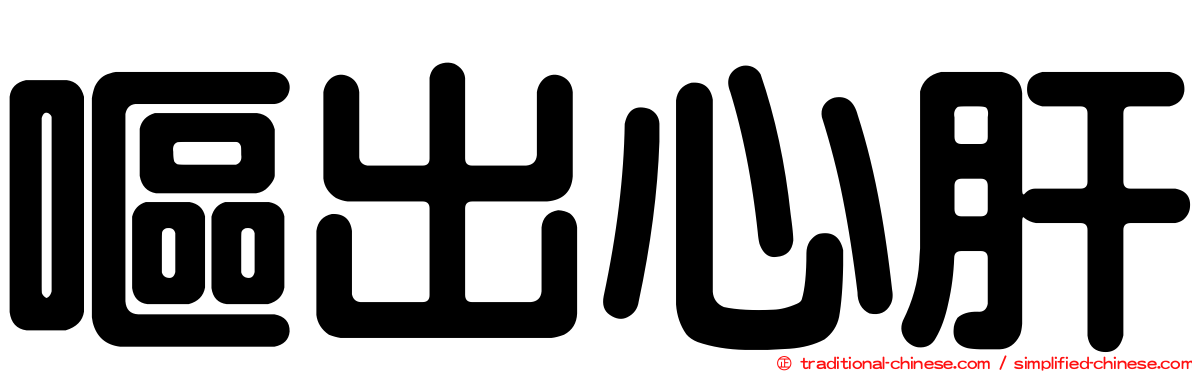 嘔出心肝