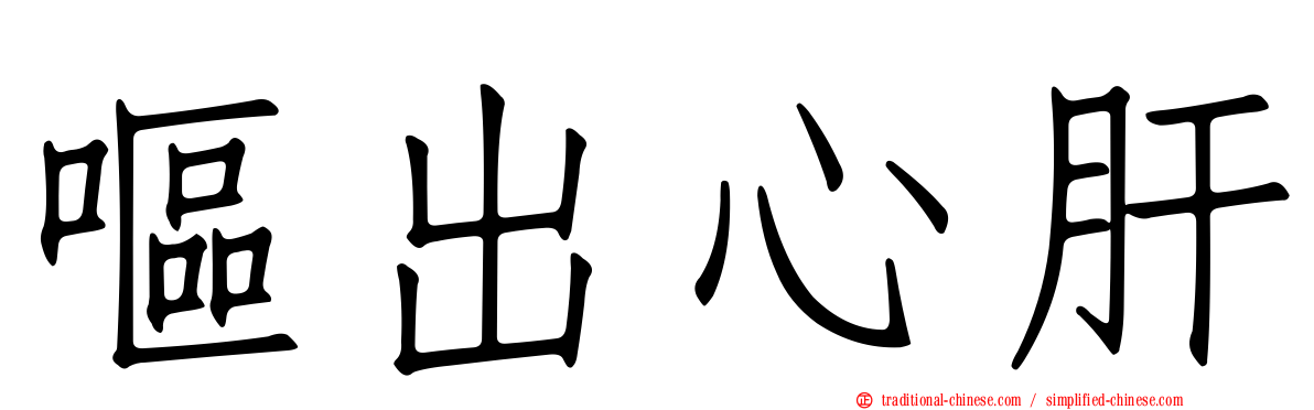 嘔出心肝