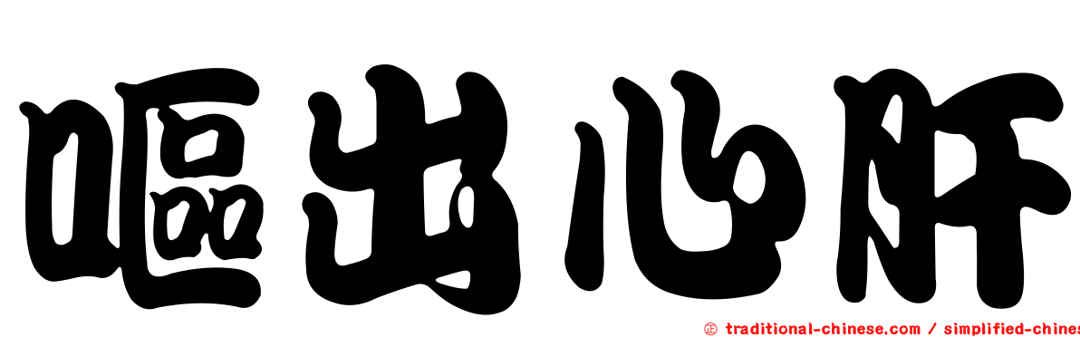 嘔出心肝