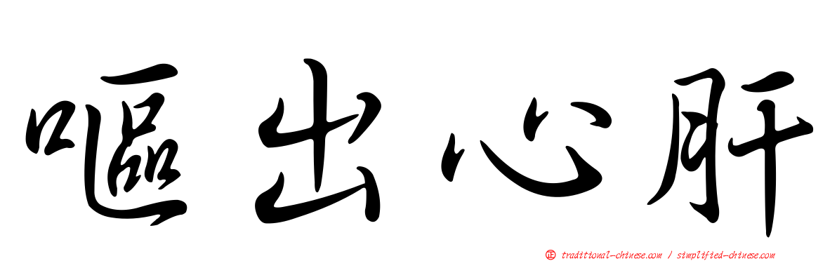 嘔出心肝