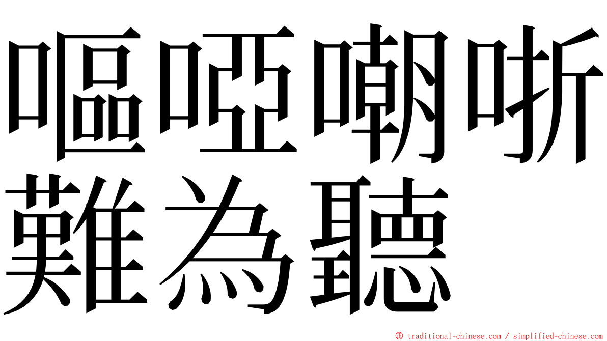 嘔啞嘲哳難為聽 ming font