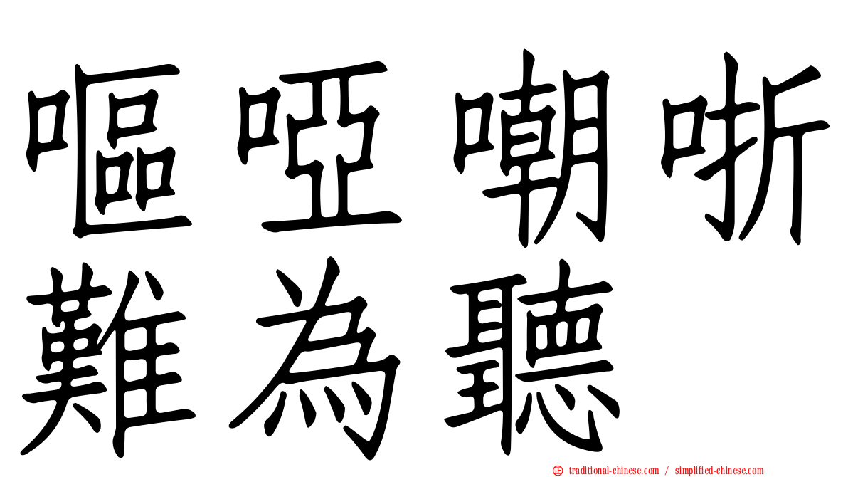 嘔啞嘲哳難為聽