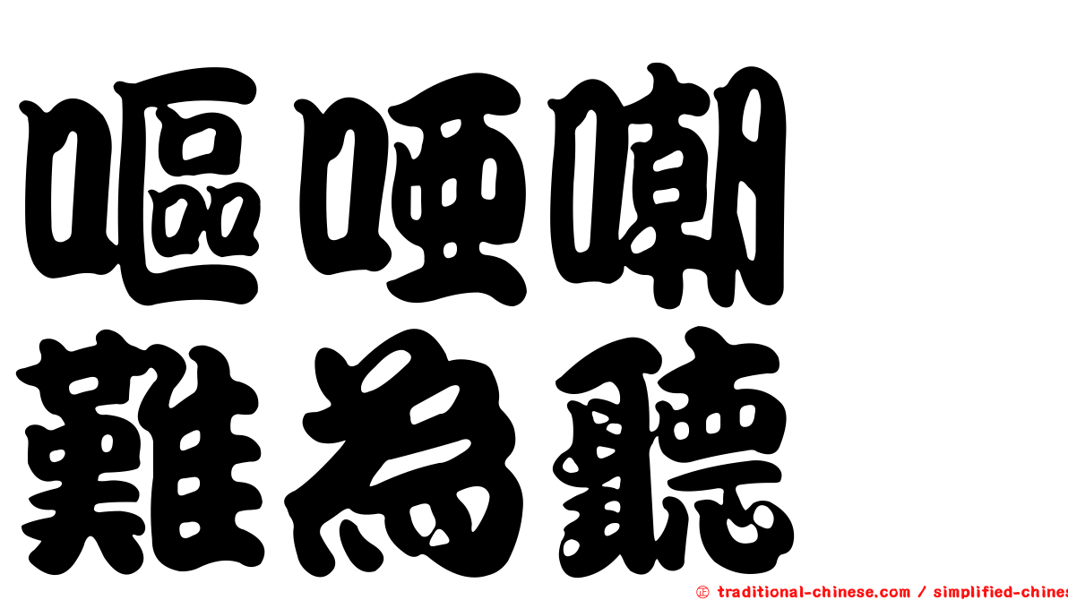 嘔啞嘲哳難為聽