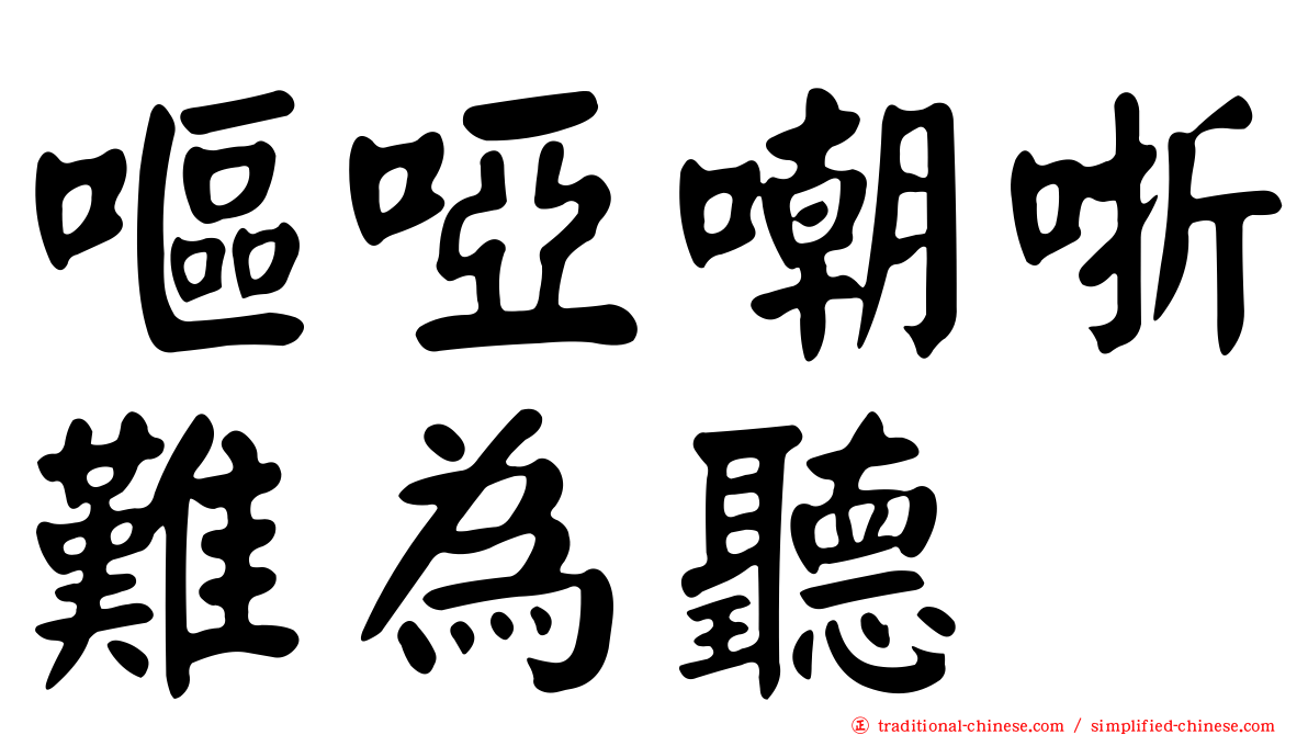 嘔啞嘲哳難為聽