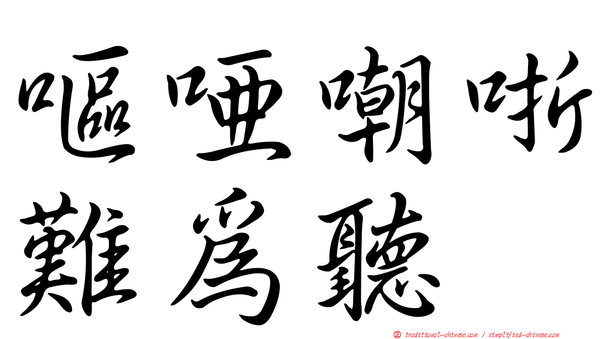 嘔啞嘲哳難為聽