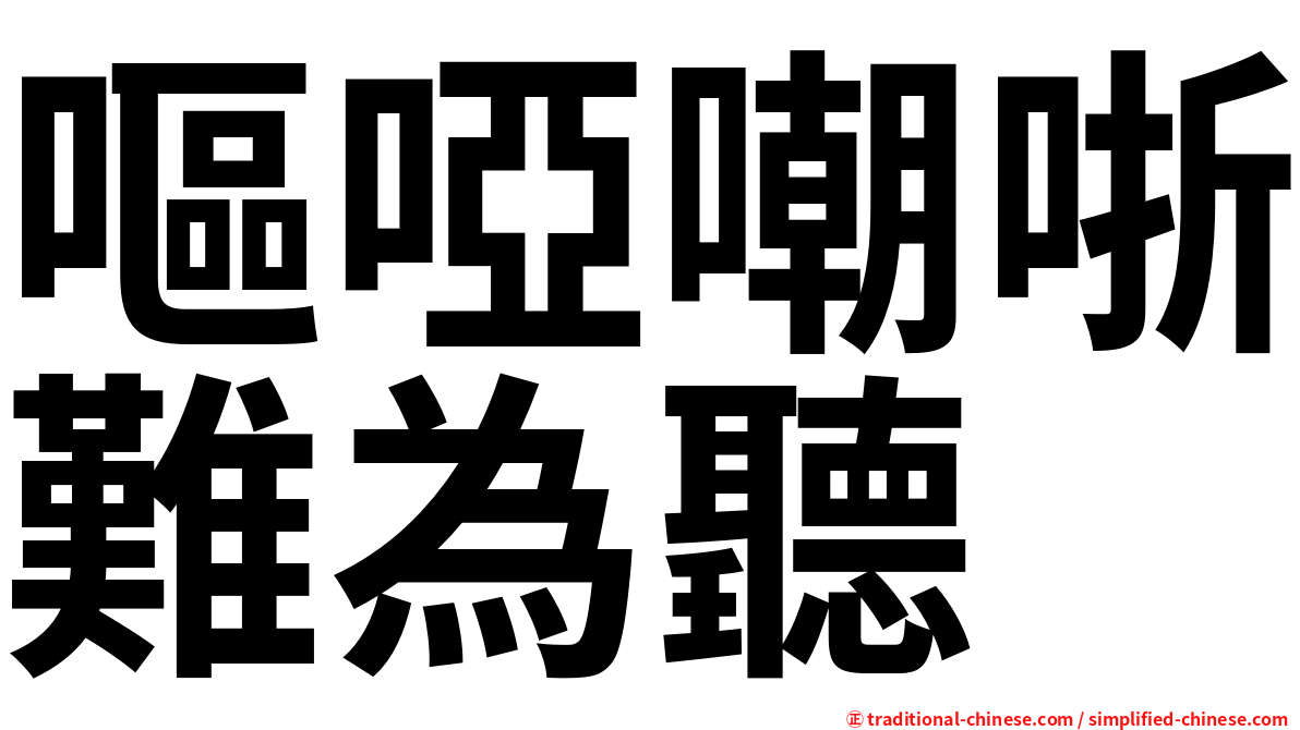 嘔啞嘲哳難為聽