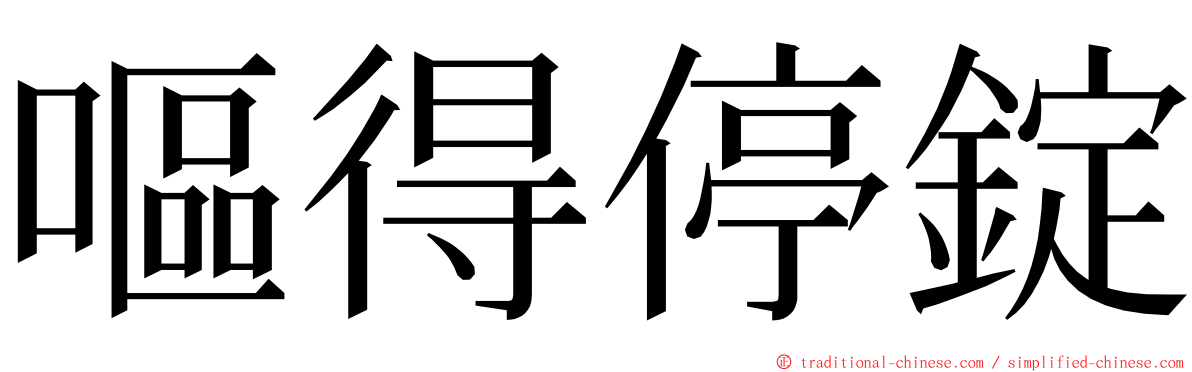 嘔得停錠 ming font