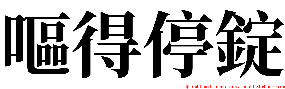 嘔得停錠 serif font