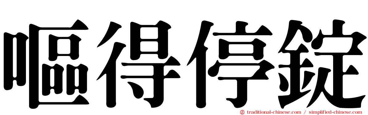 嘔得停錠
