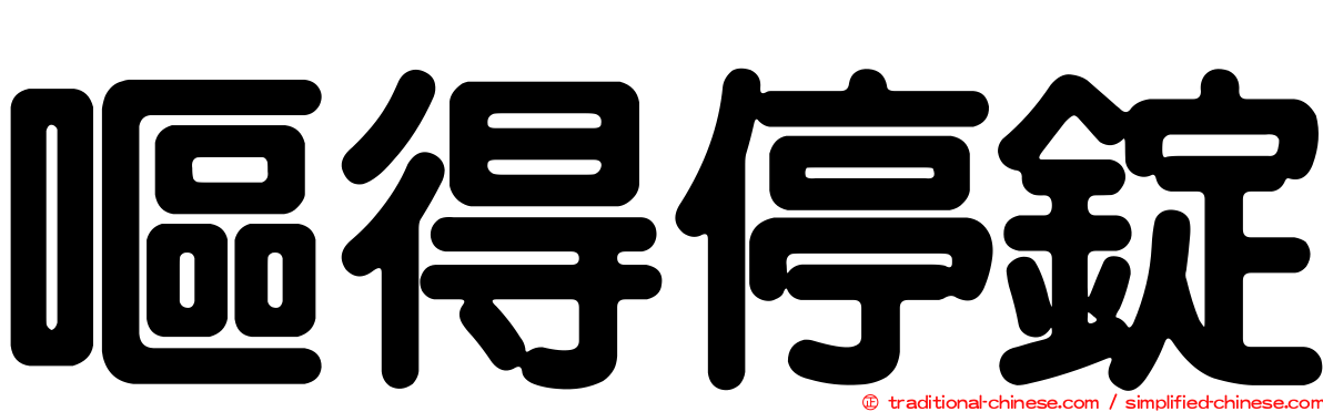 嘔得停錠